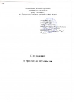 Положение о приемной комисии