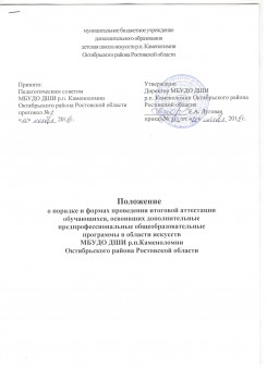 Положение о порядке и формах проведения итоговой аттестации обучающихся, освоивших дополнительные предпрофессиональные общеобразовательные программы в области искусств МБУДО ДШИ р.п.Каменоломни Октябрьского района Ростовской области