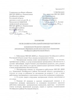 Приложение №4 к коллективному договору. Положение об оказании материальной помощи работникам МБУДО ДШИ р.п.Каменоломни Октябрьского района Ростовской области