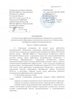 Приложение №2 к коллективному договору. Положение об оплате труда работников МБУДО ДШИ р.п.Каменоломни Октябрьского района Ростовской области