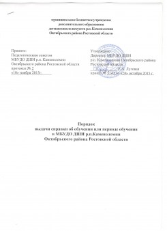 Порядок выдачи справки об обучении или периоде обучения в МБУДО ДШИ р.п.Каменоломни Октябрьского района Ростовской области