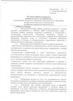 Регламент обмена подарками и знаками делового гостеприимства в муниципальное бюджетное учреждение дополнительного образования детская школа искусств р.п.Каменоломни Октябрьского района Ростовской области