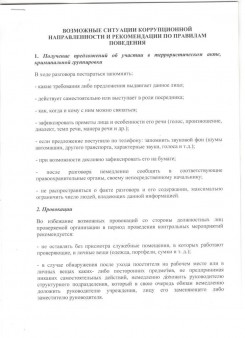 Возможные ситуации коррупционной направленности и рекомендации по правилам поведения