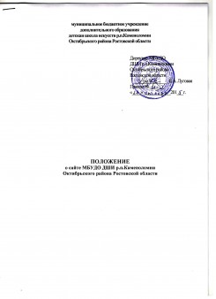 Положенеие о сайте МБУДО ДШИ р.п.Каменоломни Октябрьского района Ростовской области
