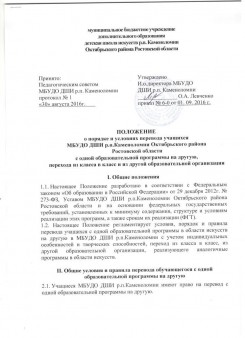 Положение о порядке и условиях перевода учащихся МБУДО ДШИ р.п Каменоломни Октябрьского района Ростовской области