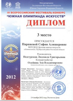 III Всероссийский фестиваль-конкурс «Южная олимпиада искусств»  2 ноября 2012 года в г.Ростове-на-Дону состоялся III Всероссийский фестиваль-конкурс  "Южная олимпиада искусств"